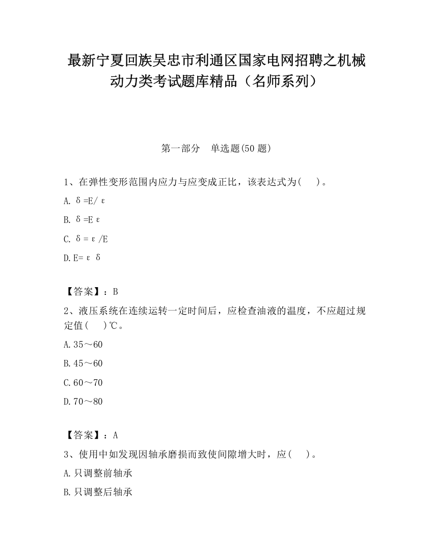 最新宁夏回族吴忠市利通区国家电网招聘之机械动力类考试题库精品（名师系列）