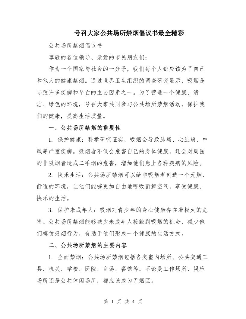 号召大家公共场所禁烟倡议书最全精彩