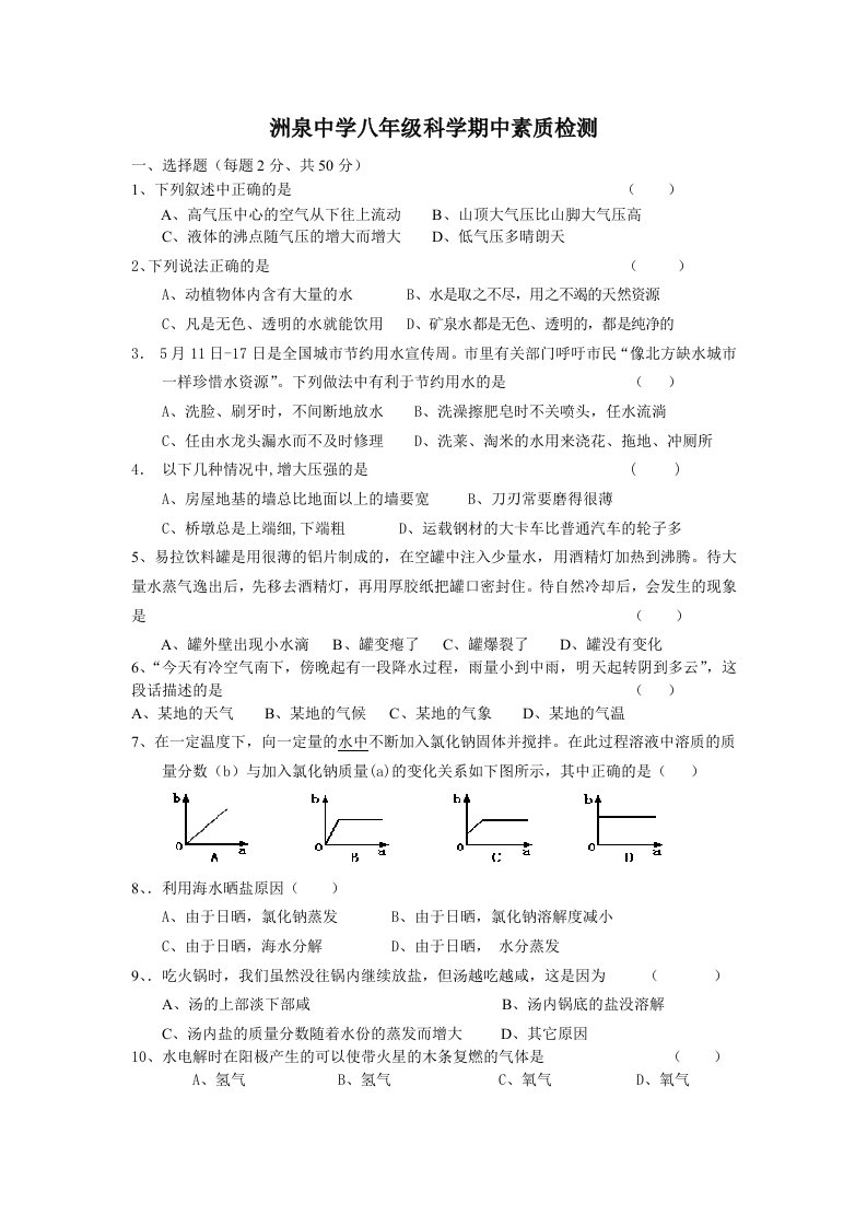 洲泉中学八年级科学期中素质检测