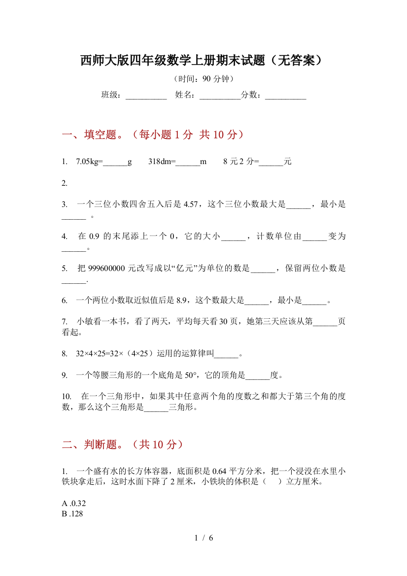 西师大版四年级数学上册期末试题(无答案)