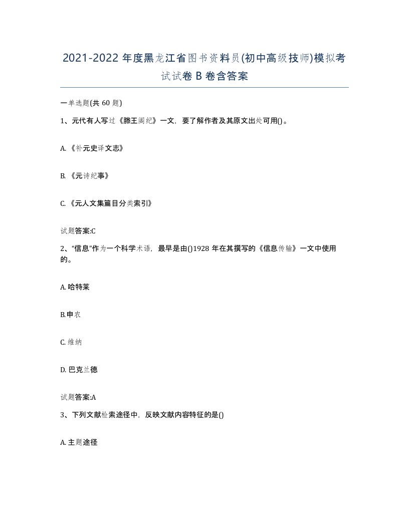 2021-2022年度黑龙江省图书资料员初中高级技师模拟考试试卷B卷含答案