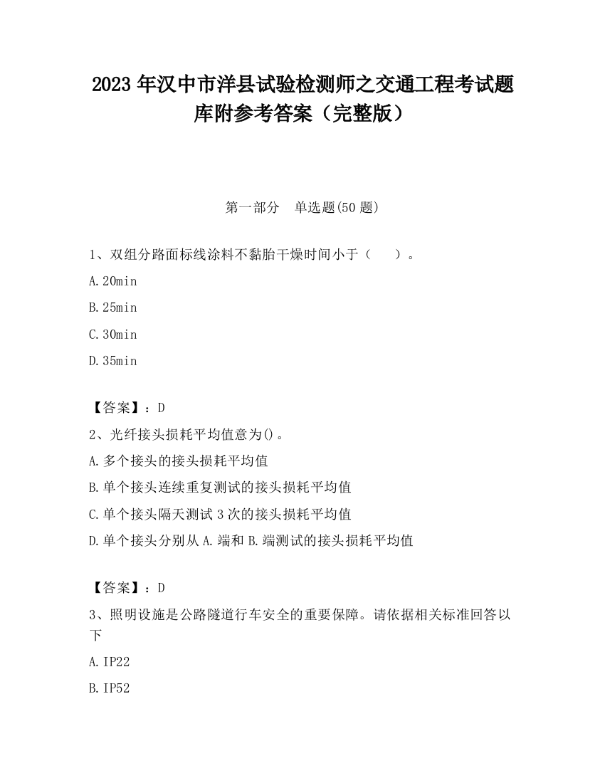 2023年汉中市洋县试验检测师之交通工程考试题库附参考答案（完整版）