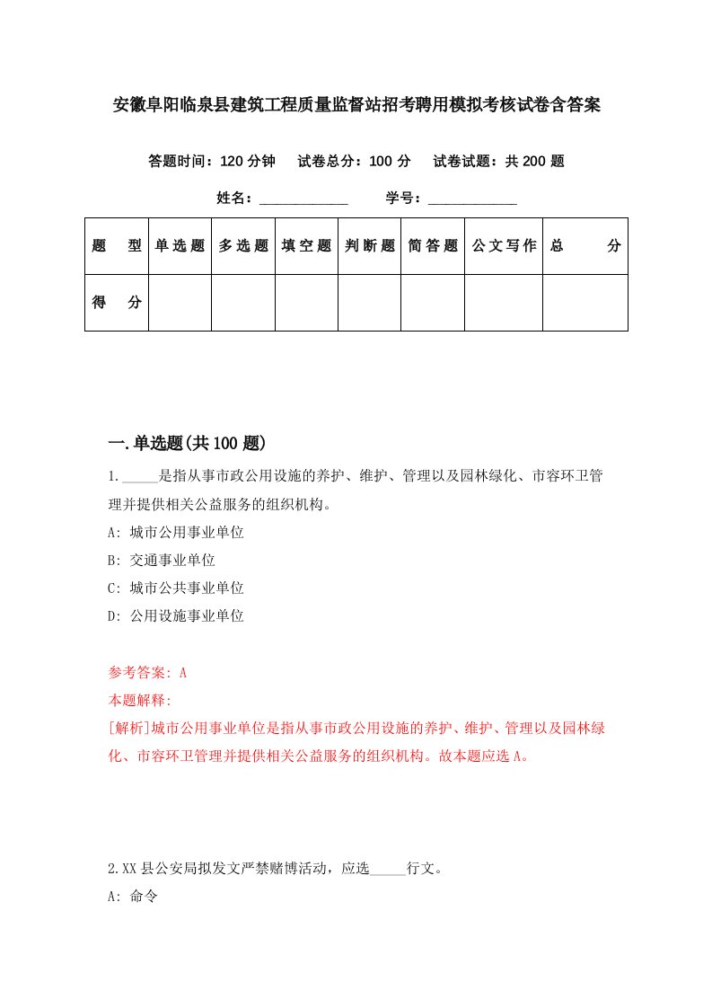 安徽阜阳临泉县建筑工程质量监督站招考聘用模拟考核试卷含答案8