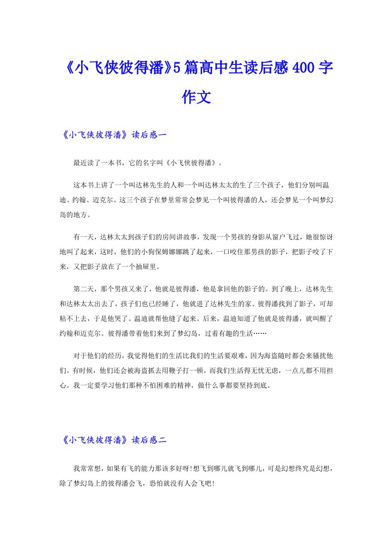 《小飞侠彼得潘》5篇高中生读后感400字作文