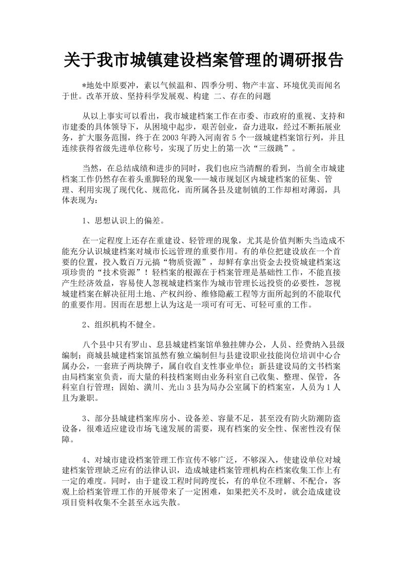 关于我市城镇建设档案管理的调研报告