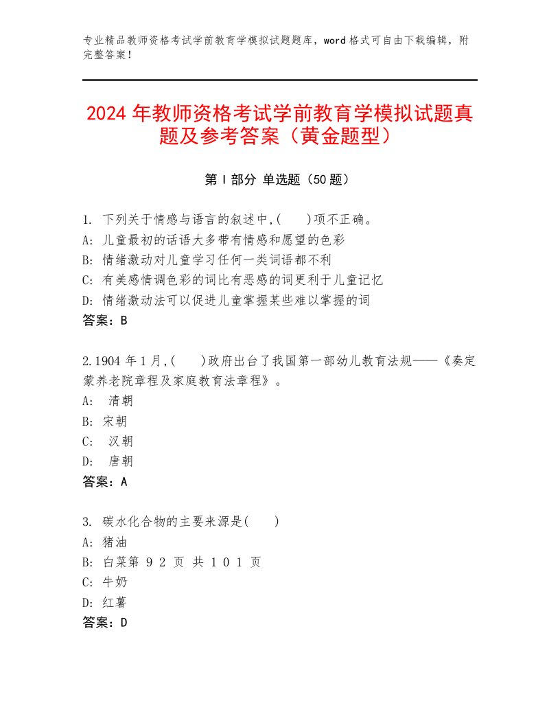 2024年教师资格考试学前教育学模拟试题真题及参考答案（黄金题型）