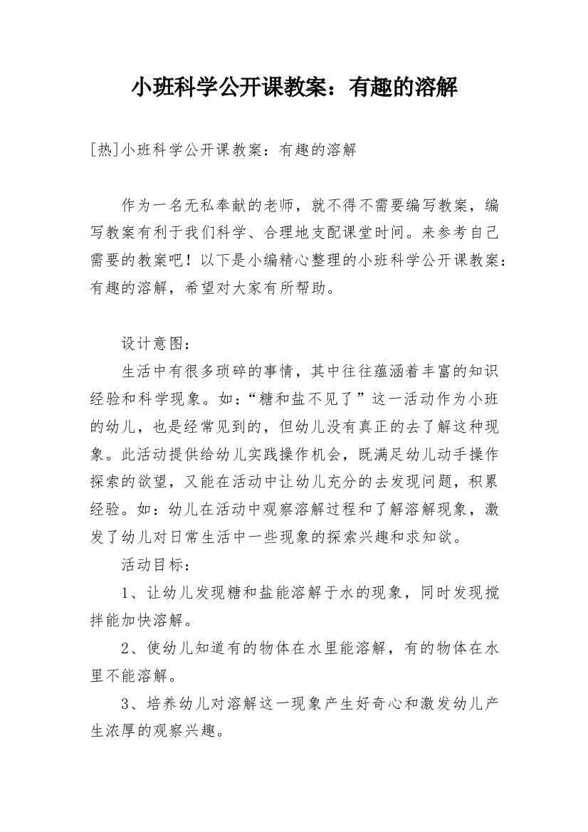 小班科学公开课教案：有趣的溶解