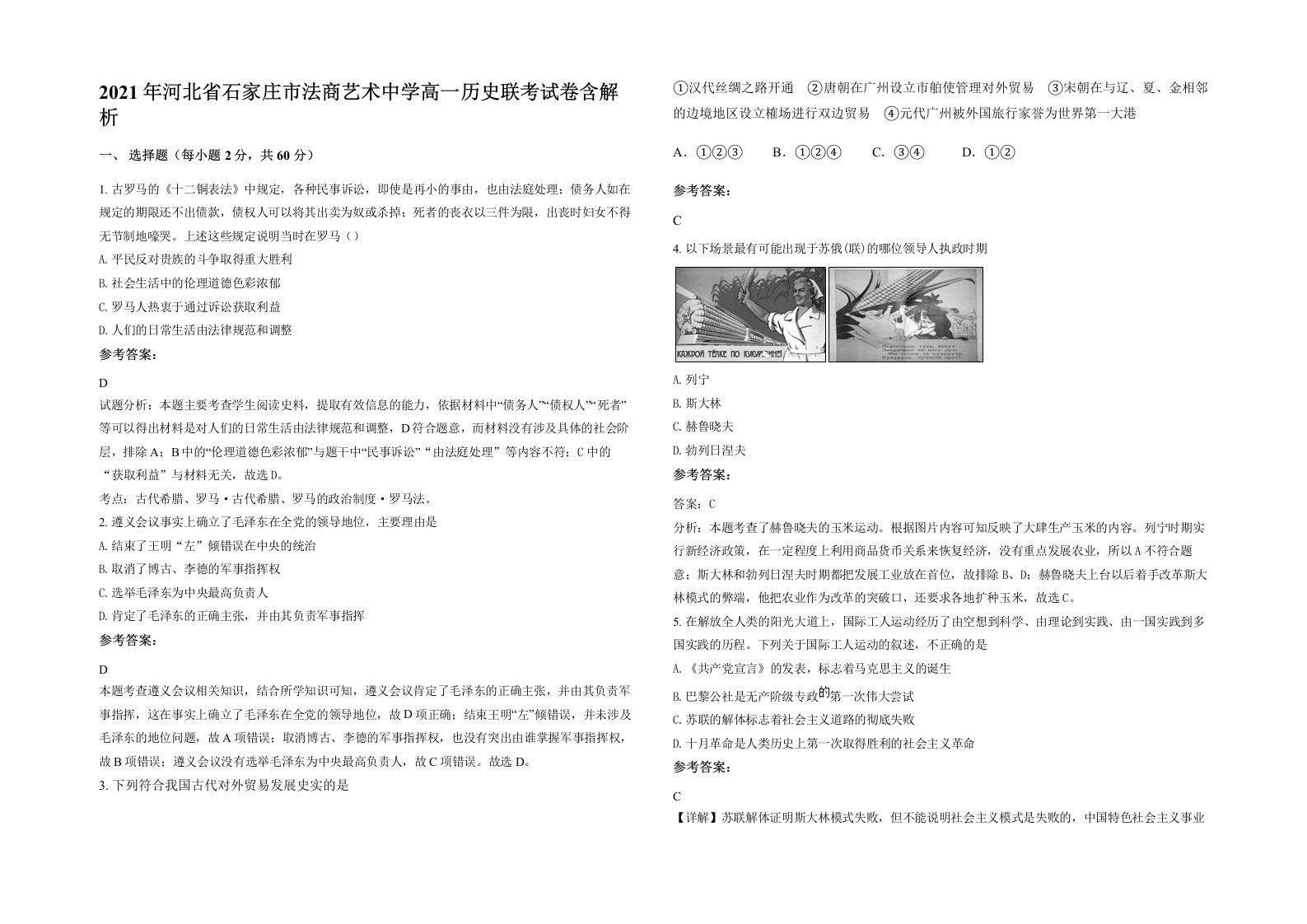 2021年河北省石家庄市法商艺术中学高一历史联考试卷含解析