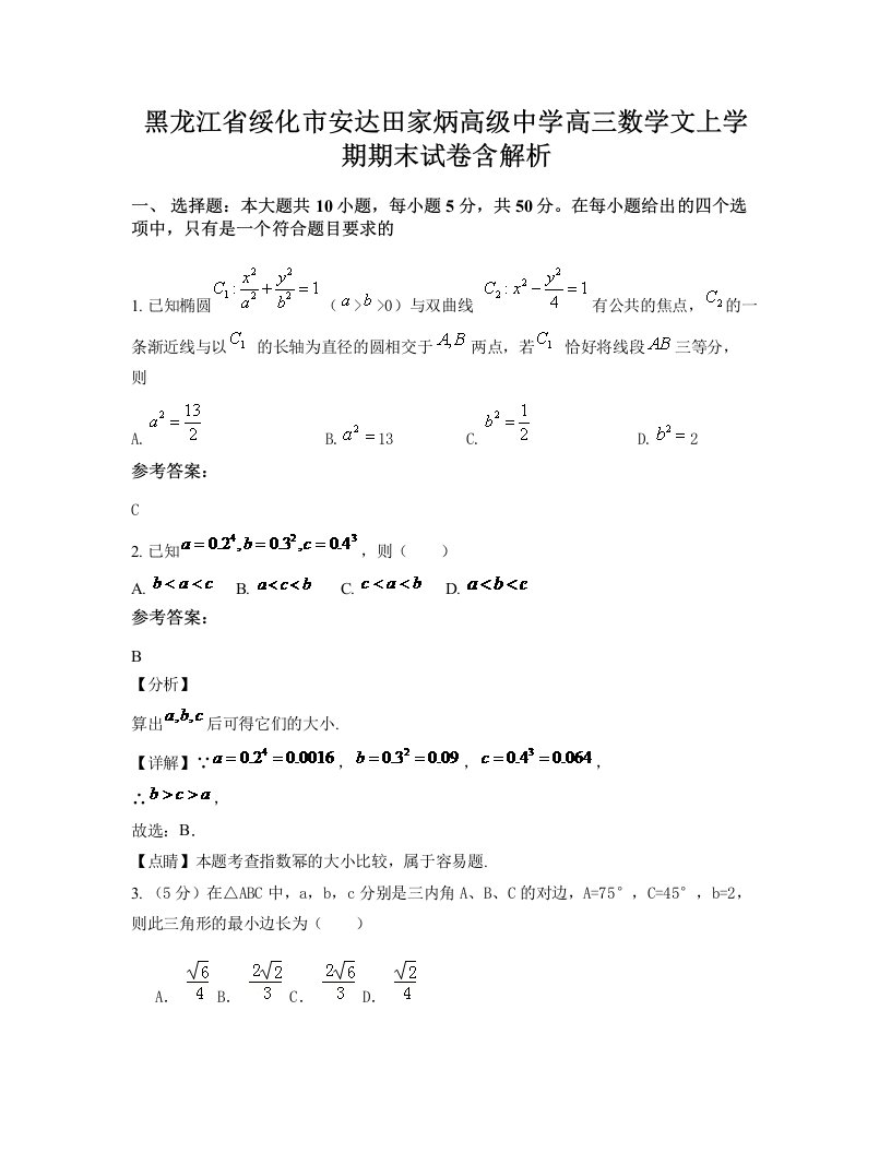 黑龙江省绥化市安达田家炳高级中学高三数学文上学期期末试卷含解析