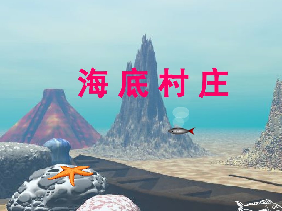 北师大版三年级语文　海