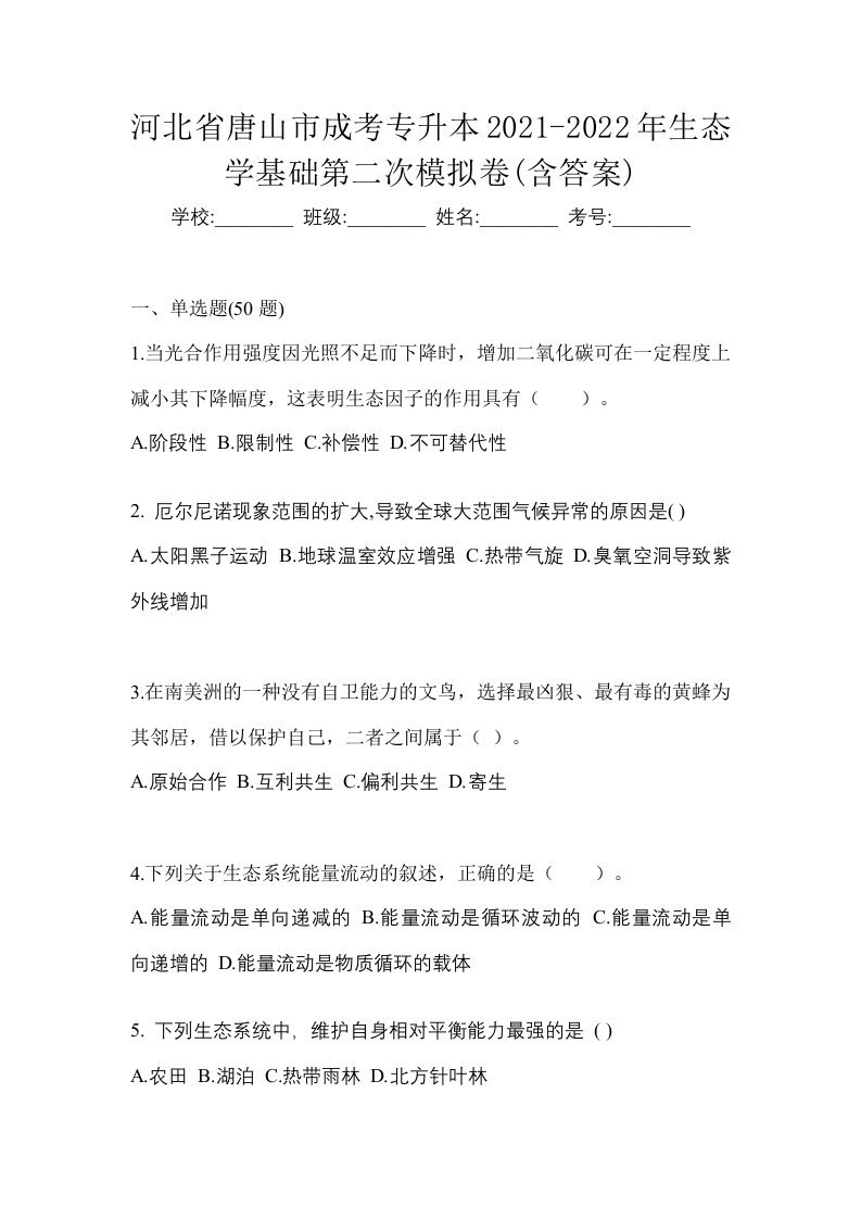 河北省唐山市成考专升本2021-2022年生态学基础第二次模拟卷含答案