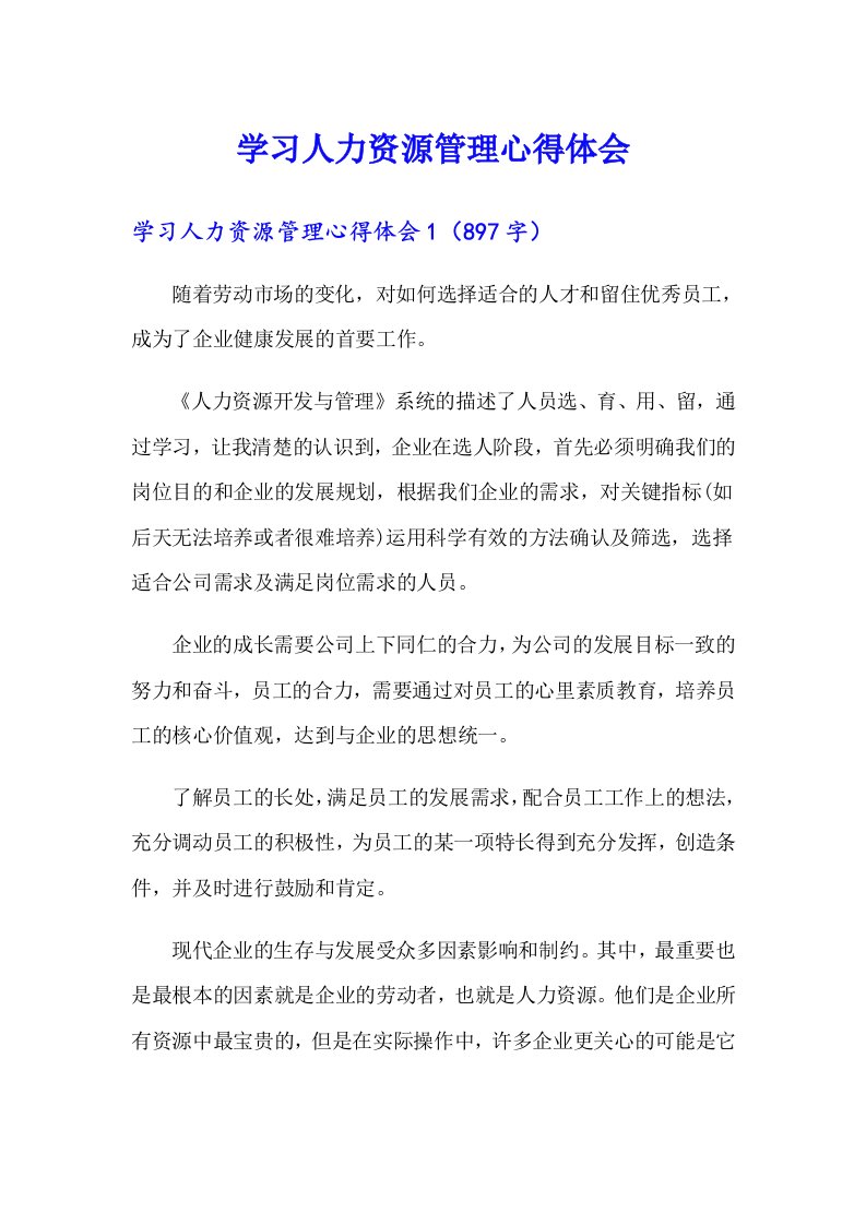 （模板）学习人力资源管理心得体会