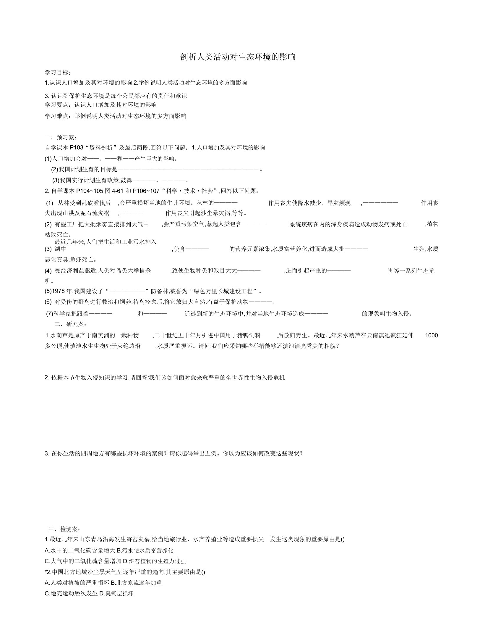 广西桂林市灌阳县灌阳镇红旗初级中学初中七年级生物下册471分析人类活动对生态环境的影响名师学案