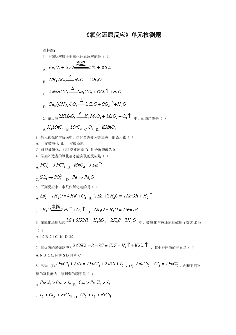 《氧化还原反应》单元检测题