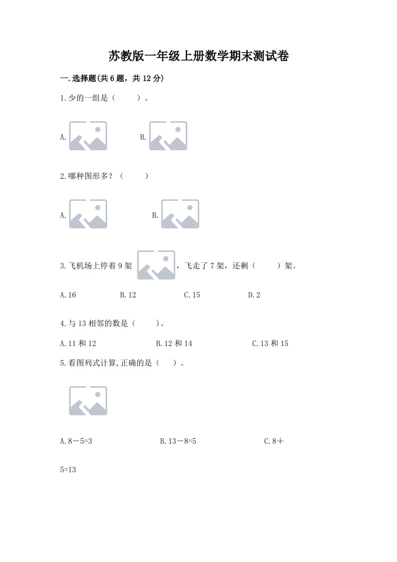 苏教版一年级上册数学期末测试卷精品【历年真题】