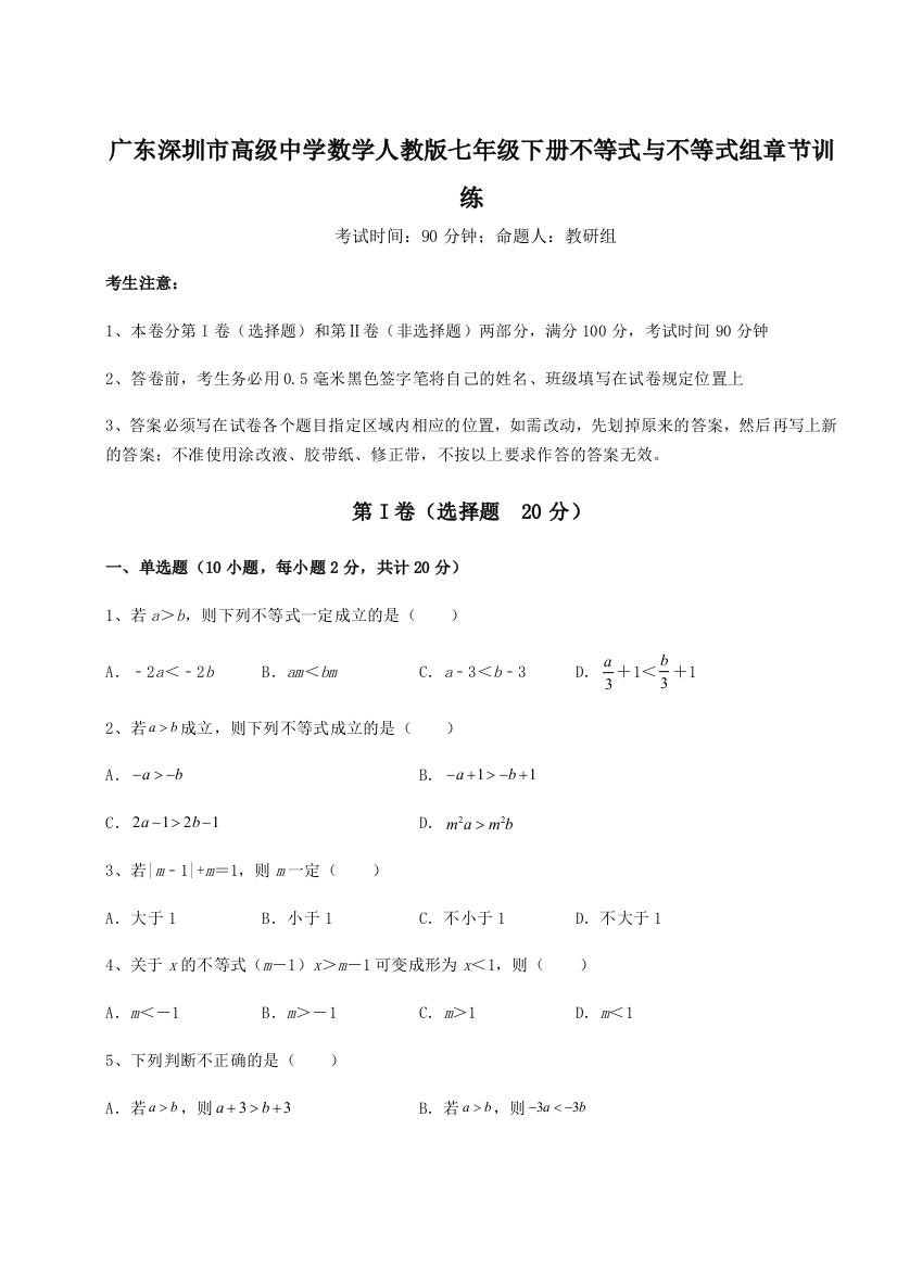 难点解析广东深圳市高级中学数学人教版七年级下册不等式与不等式组章节训练试卷