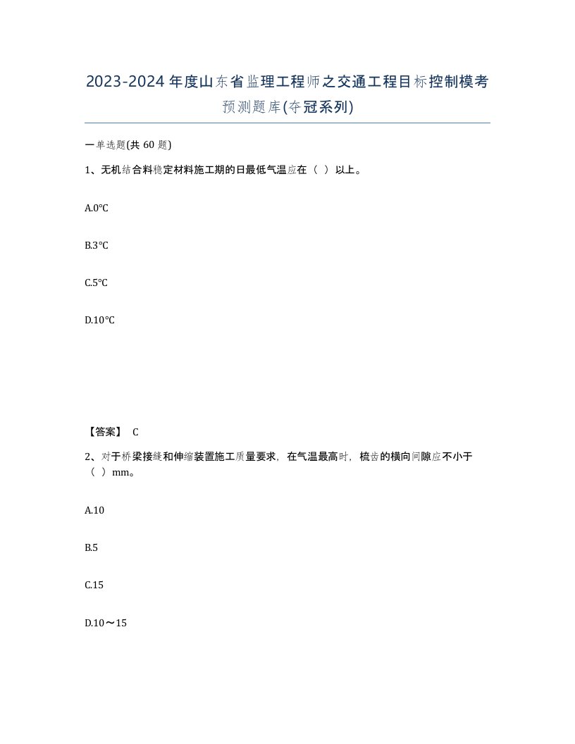 2023-2024年度山东省监理工程师之交通工程目标控制模考预测题库夺冠系列