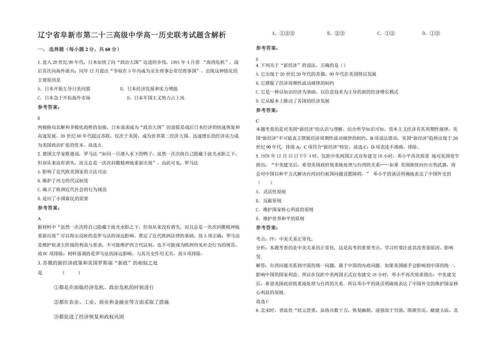 辽宁省阜新市第二十三高级中学高一历史联考试题含解析