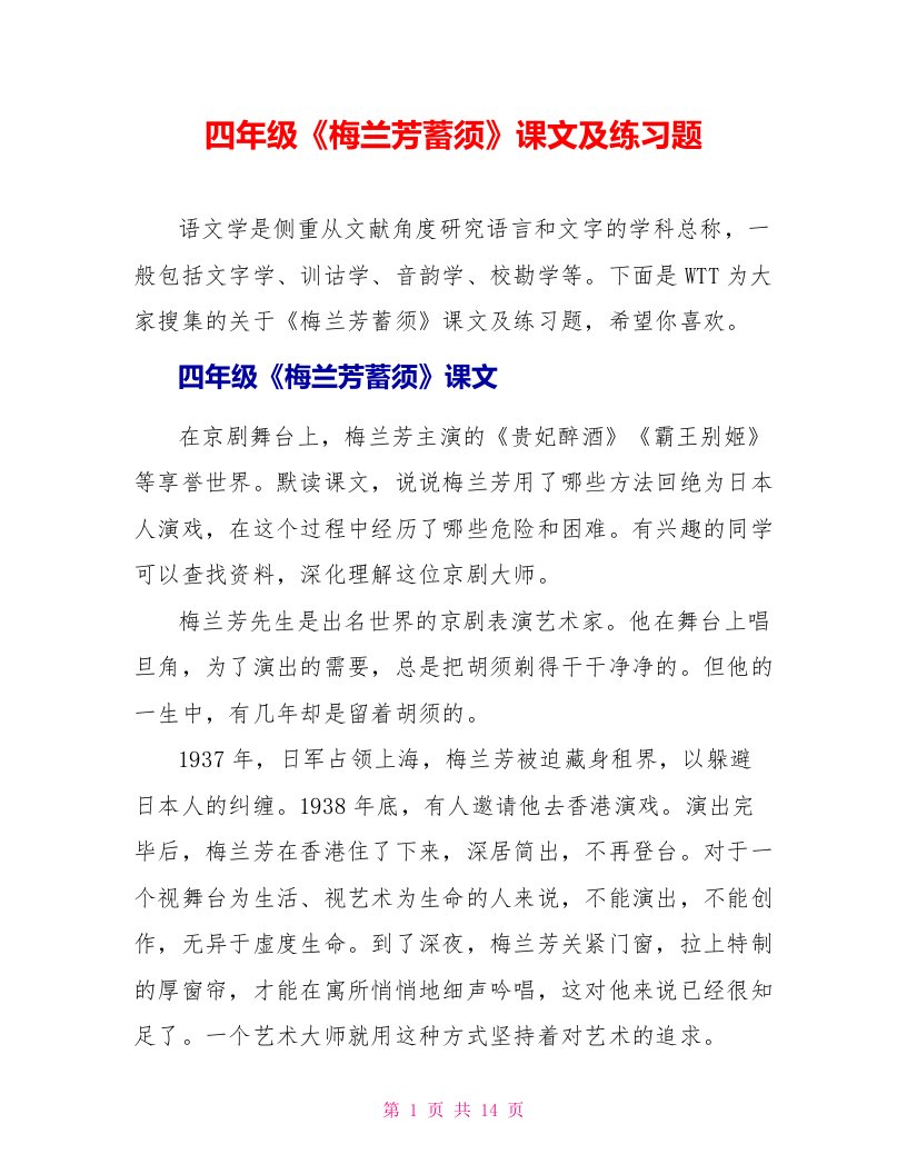 四年级《梅兰芳蓄须》课文及练习题