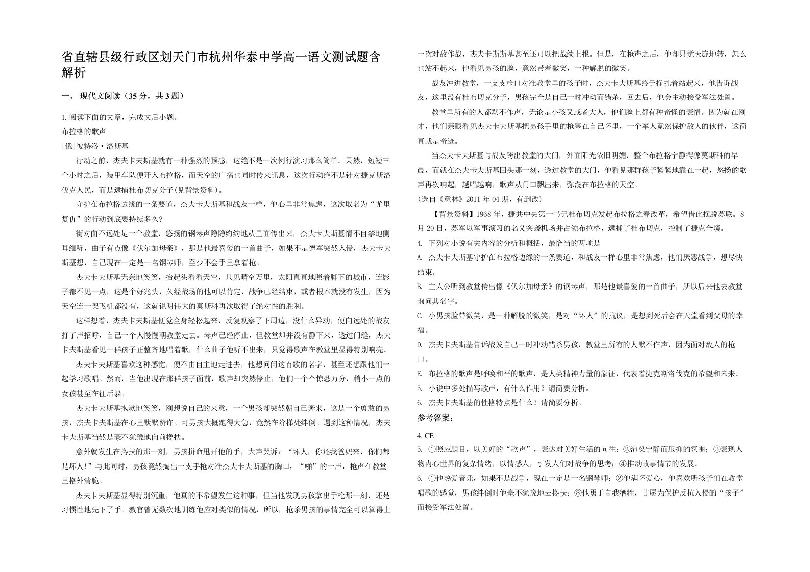 省直辖县级行政区划天门市杭州华泰中学高一语文测试题含解析