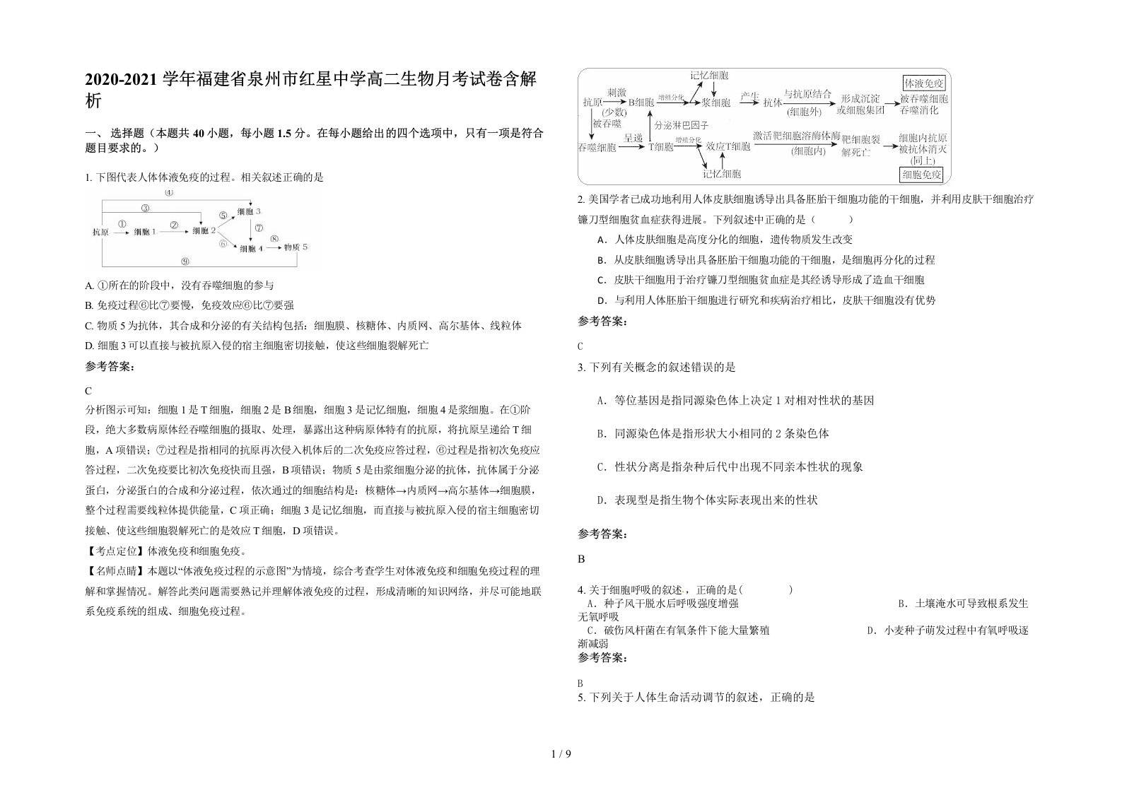 2020-2021学年福建省泉州市红星中学高二生物月考试卷含解析