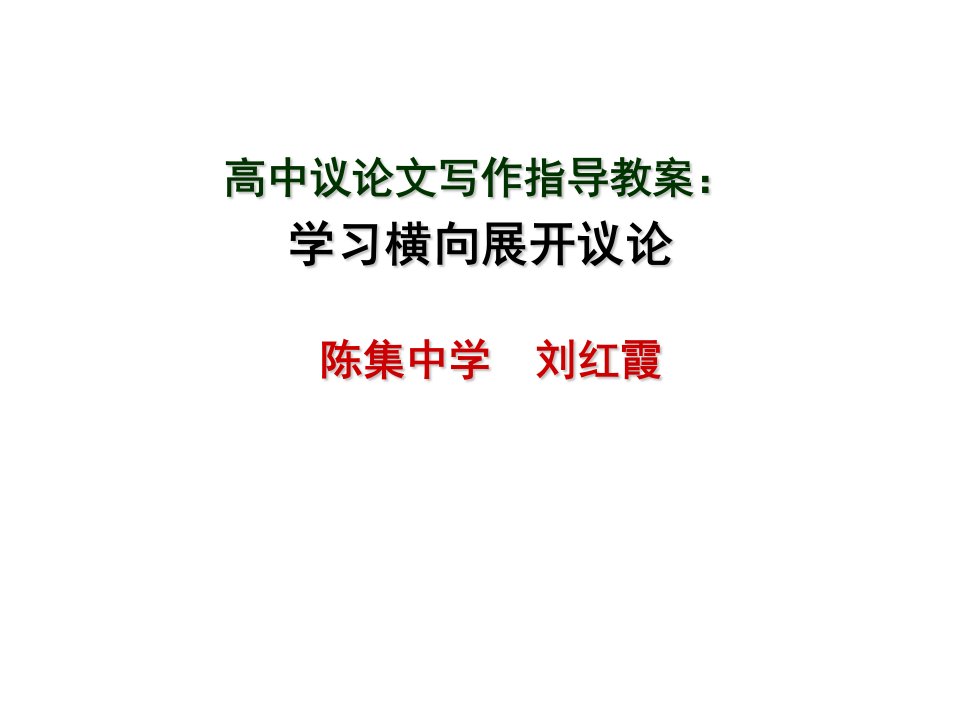 高中议论文写作指导教案学习横向展开议论陈集中学刘红霞ppt课件