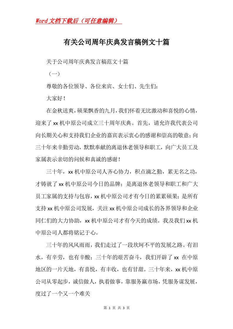 有关公司周年庆典发言稿例文十篇