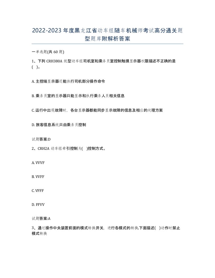 20222023年度黑龙江省动车组随车机械师考试高分通关题型题库附解析答案