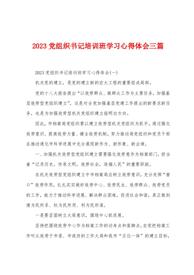 2023年党组织书记培训班学习心得体会三篇