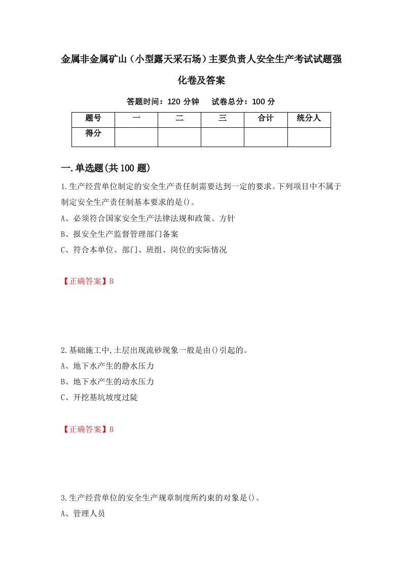 金属非金属矿山小型露天采石场主要负责人安全生产考试试题强化卷及答案25