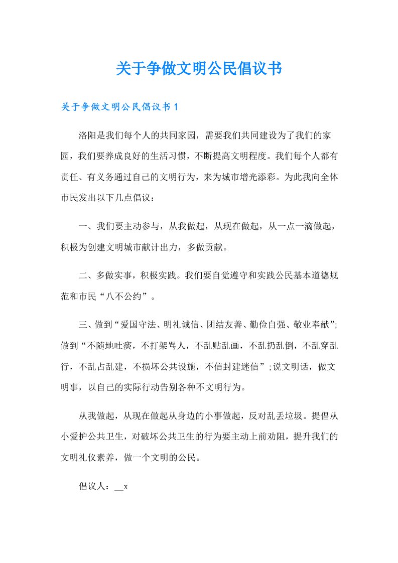 关于争做文明公民倡议书