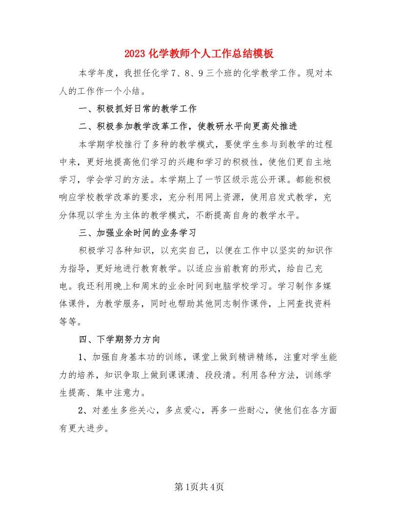 2023化学教师个人工作总结模板（二篇）