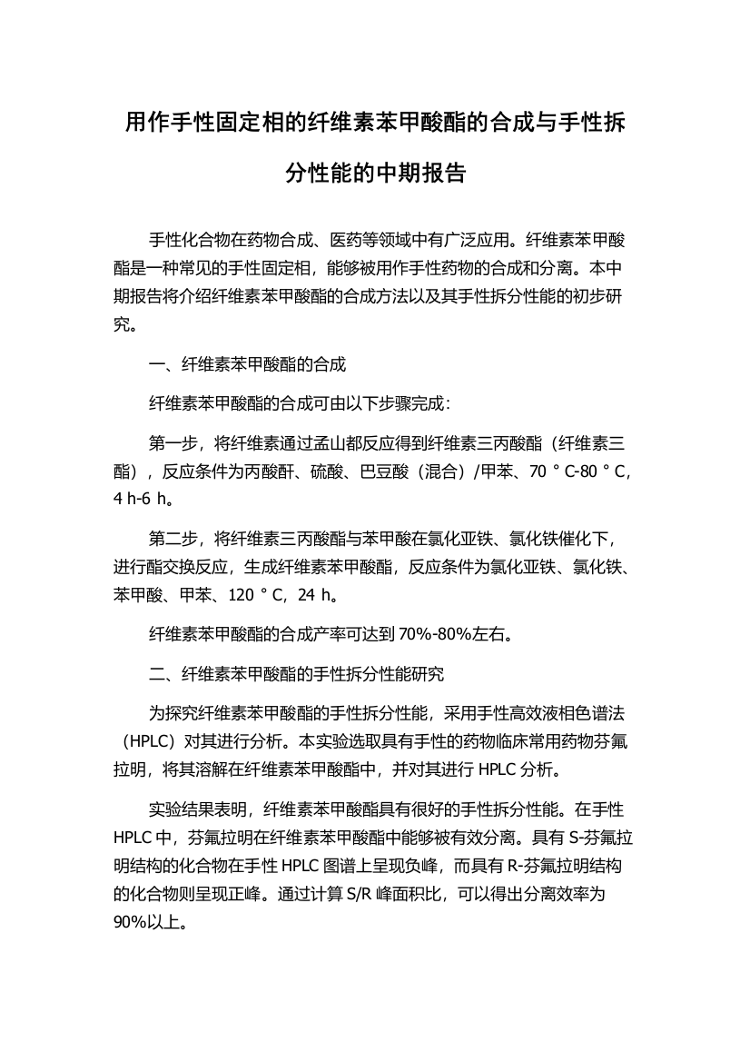 用作手性固定相的纤维素苯甲酸酯的合成与手性拆分性能的中期报告