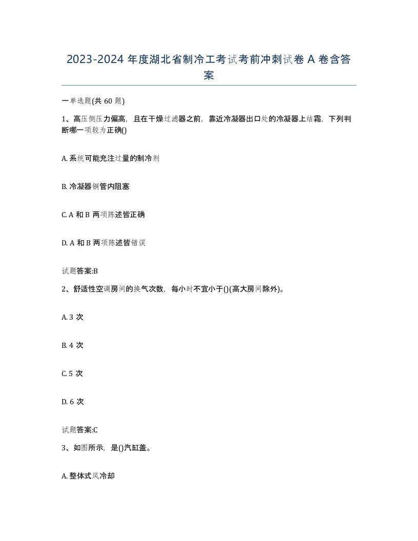 20232024年度湖北省制冷工考试考前冲刺试卷A卷含答案