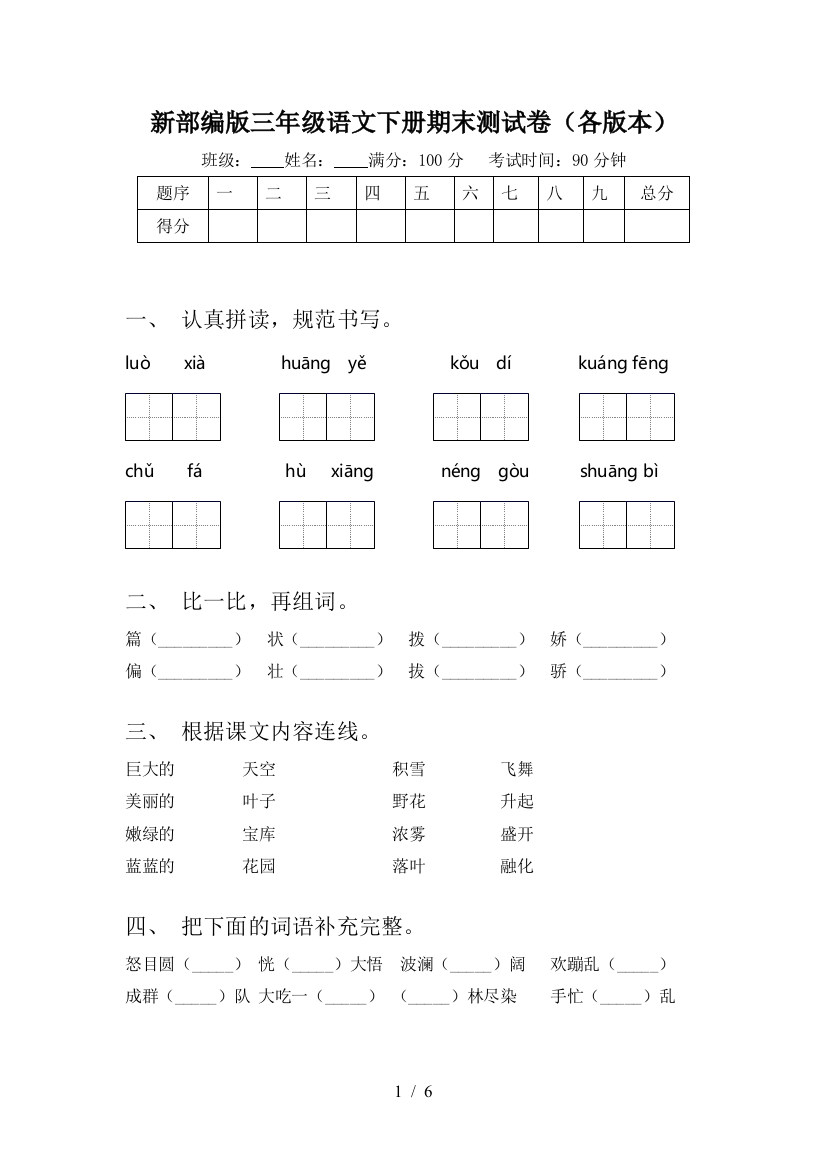 新部编版三年级语文下册期末测试卷(各版本)