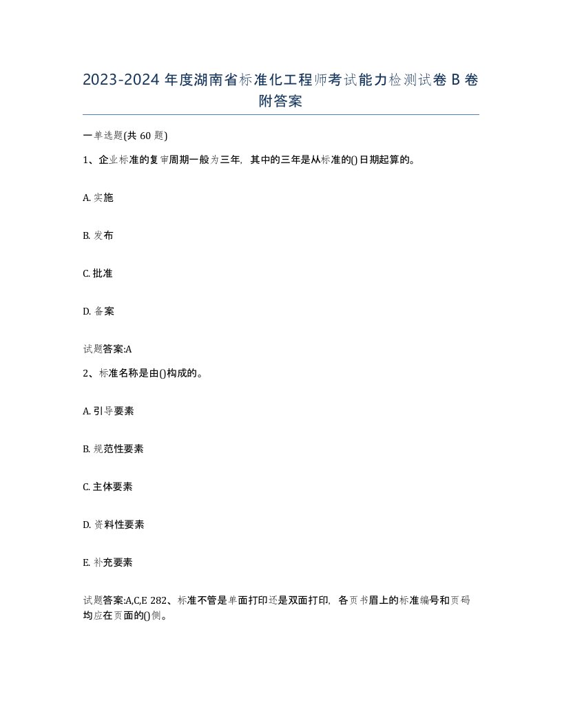 20232024年度湖南省标准化工程师考试能力检测试卷B卷附答案