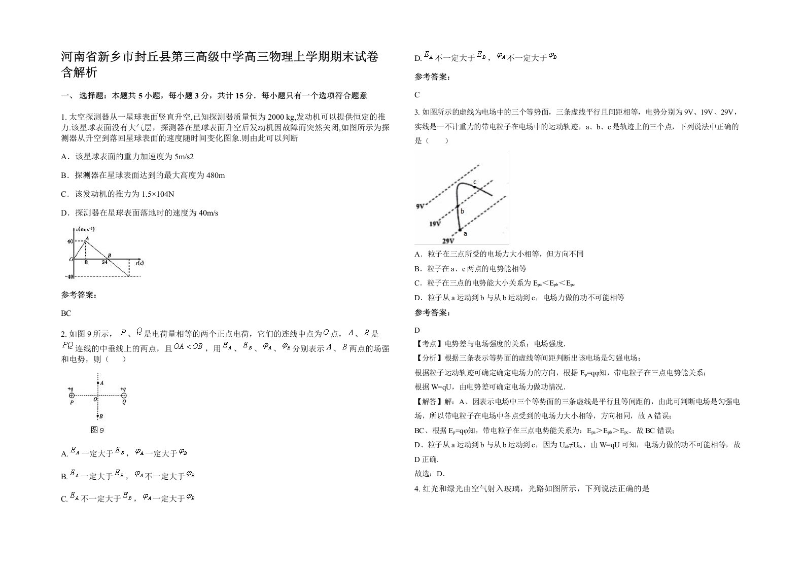 河南省新乡市封丘县第三高级中学高三物理上学期期末试卷含解析