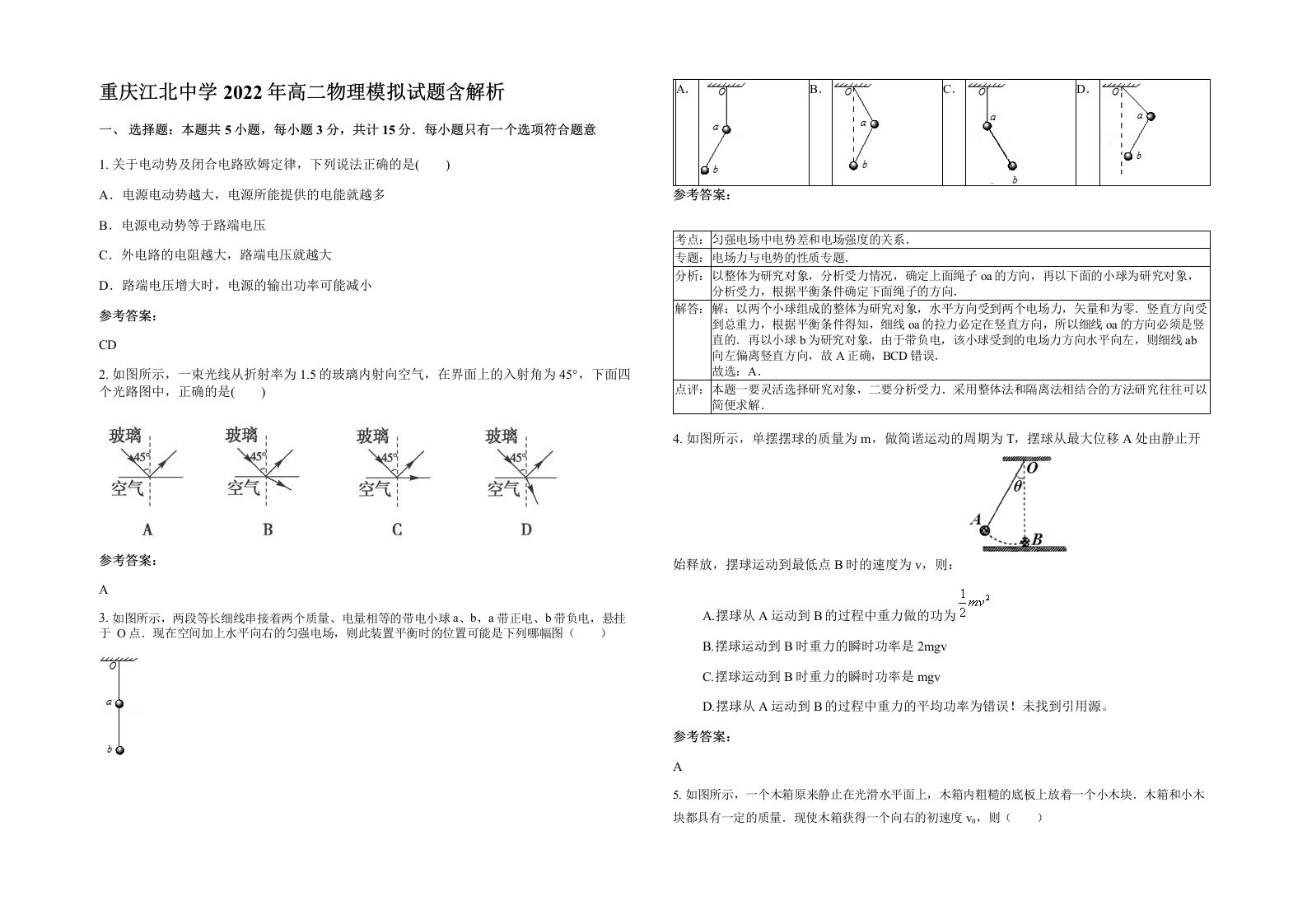 重庆江北中学2022年高二物理模拟试题含解析