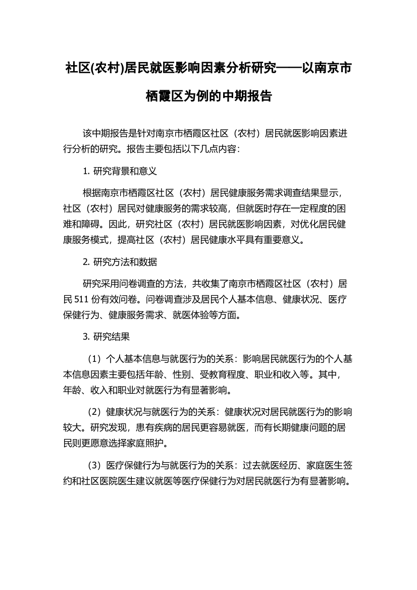 社区(农村)居民就医影响因素分析研究——以南京市栖霞区为例的中期报告