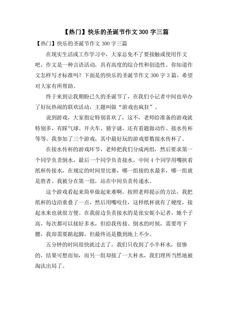 快乐的圣诞节作文300字三篇