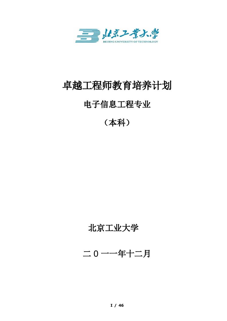 北京工业大学电子信息工程专业卓越工程师培养方案