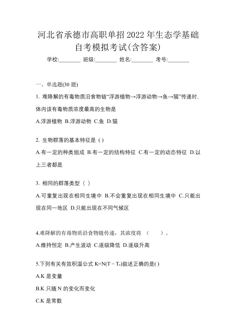 河北省承德市高职单招2022年生态学基础自考模拟考试含答案