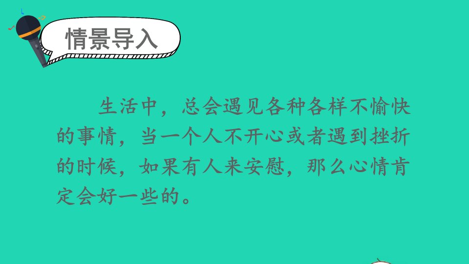 四年级语文上册第六单元口语交际安慰课件新人教版