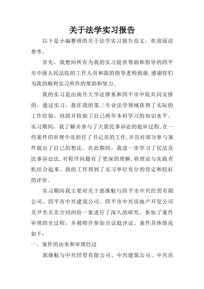 关于法学实习报告_1.doc