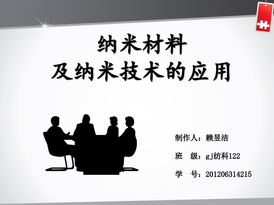 纳米材料及纳米技术的应用PPT幻灯片