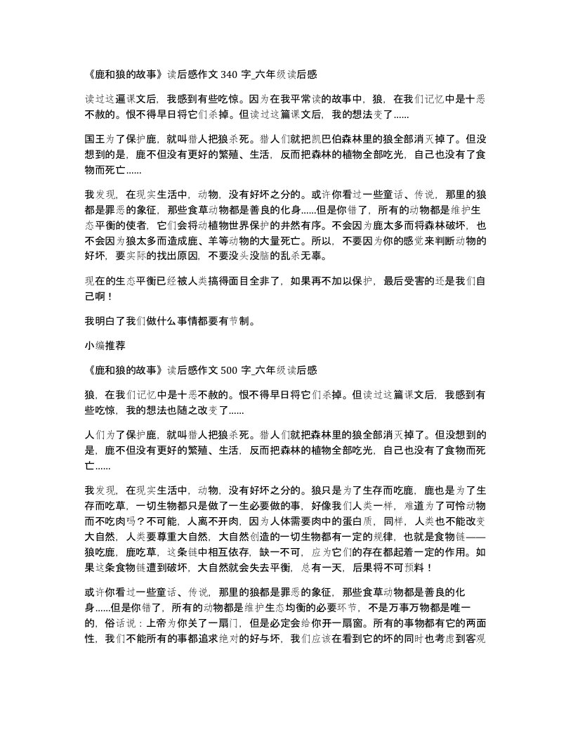 鹿和狼的故事读后感作文340字六年级读后感