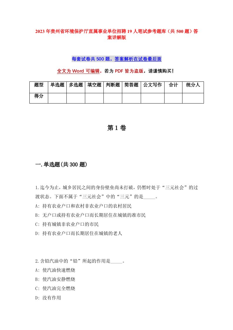 2023年贵州省环境保护厅直属事业单位招聘19人笔试参考题库共500题答案详解版