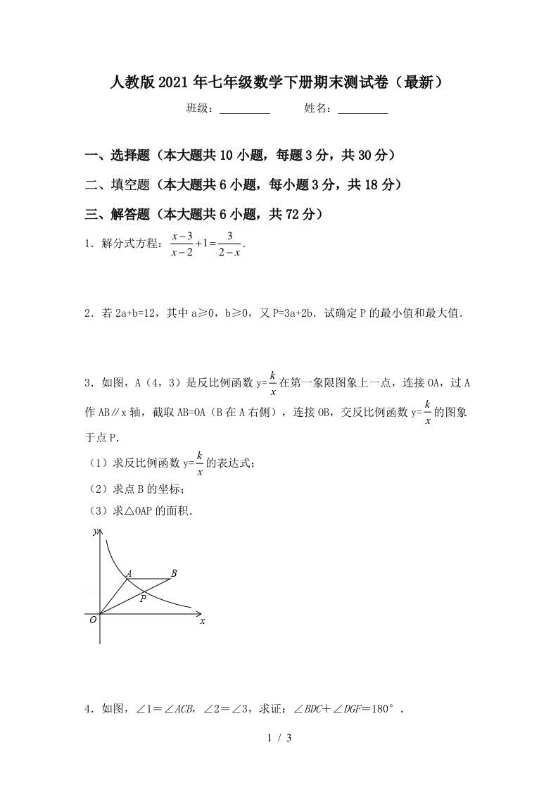 人教版2021年七年级数学下册期末测试卷最新