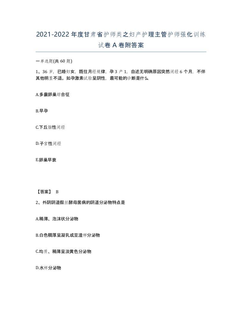 2021-2022年度甘肃省护师类之妇产护理主管护师强化训练试卷A卷附答案