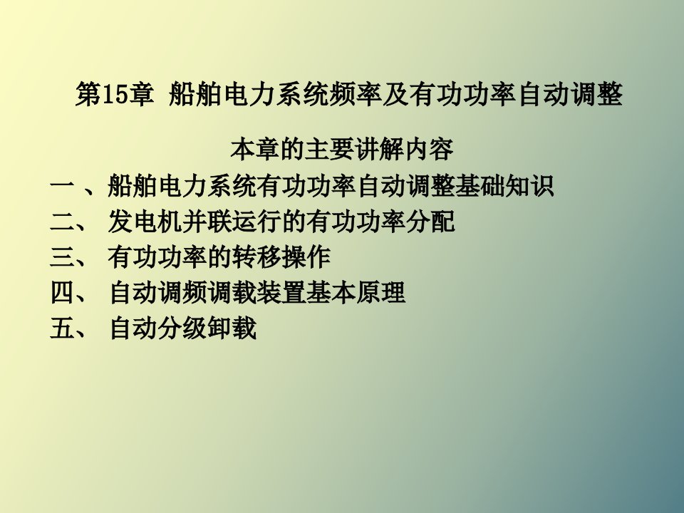 频率及有功功率自动调节